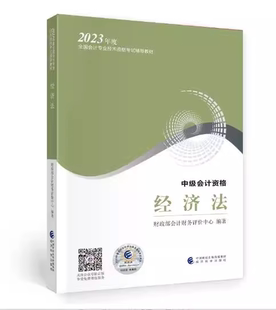 正版 书籍 经济法 社 中级会计职称考试官方教材2023 经济科学出版