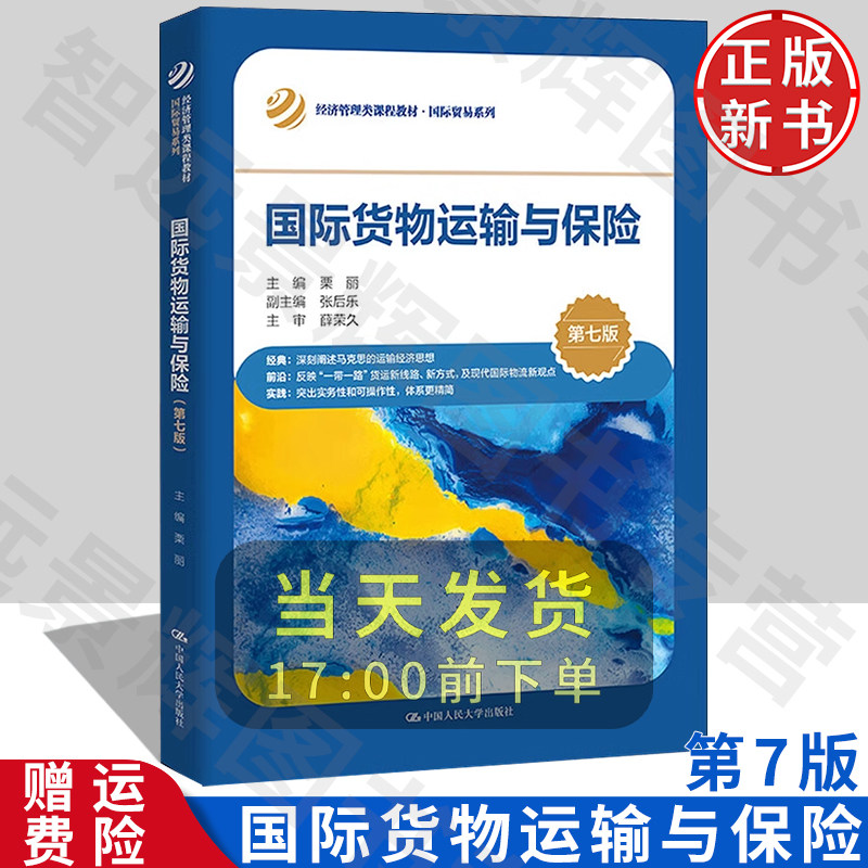 国际货物运输与保险第七版