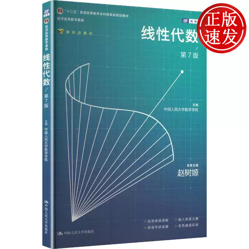 线性代数 第7版 经济应用数学基础 中国人民大学数学学院 中国人民大学出版社 9787300349213