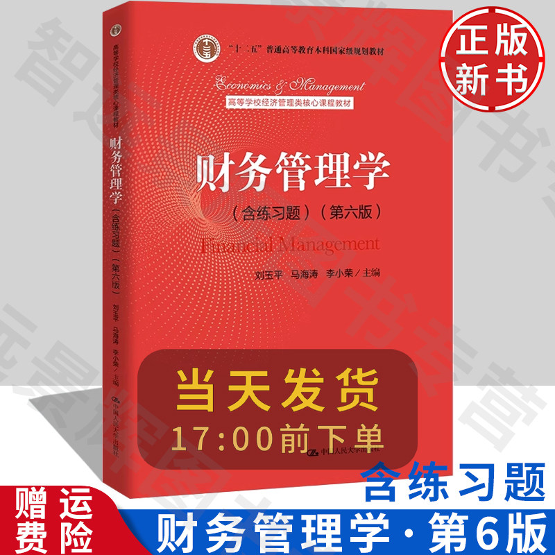 财务管理学含练习题(第六版)