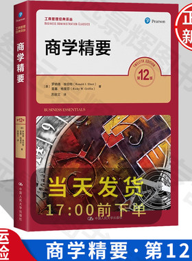 正版新书商学精要第12版