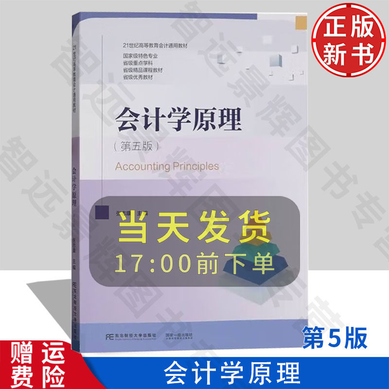 【正版新书】会计学原理 第五版第5版 21世纪高等教育会计通用教材 张志康 东北财经大学出版社 9787565448683