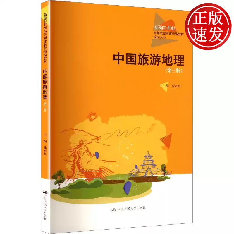 中国旅游地理 第三版 新编21世纪高等职业教育精品教材 徐永红 中国人民大学出版社 9787300337074