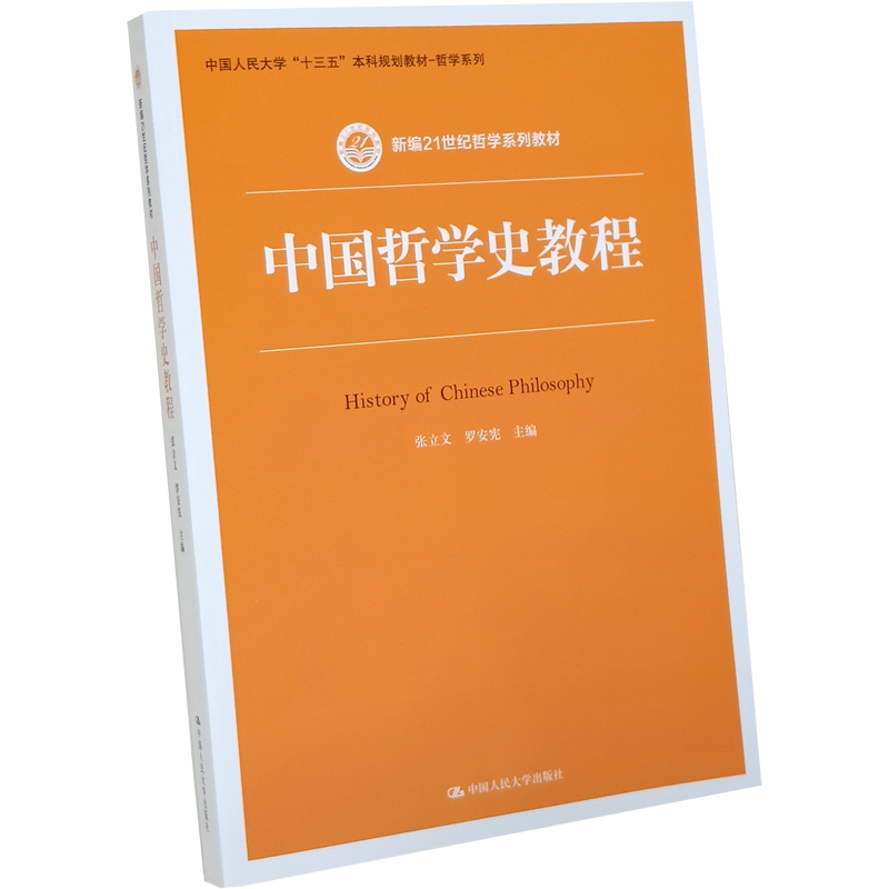 正版 中国哲学史教程(新编21世纪哲学系列教材)张立文 罗安宪 中国人民大学出版社 9787300289793 秦哲学 秦汉南北朝隋唐哲学