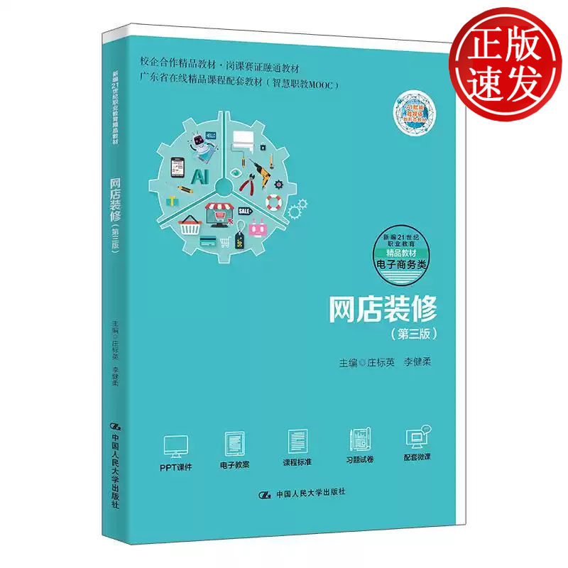 网店装修 第三版 新编21世纪职业教育精品教材 庄标英 李健柔 中国人民大学出版社 9787300346892