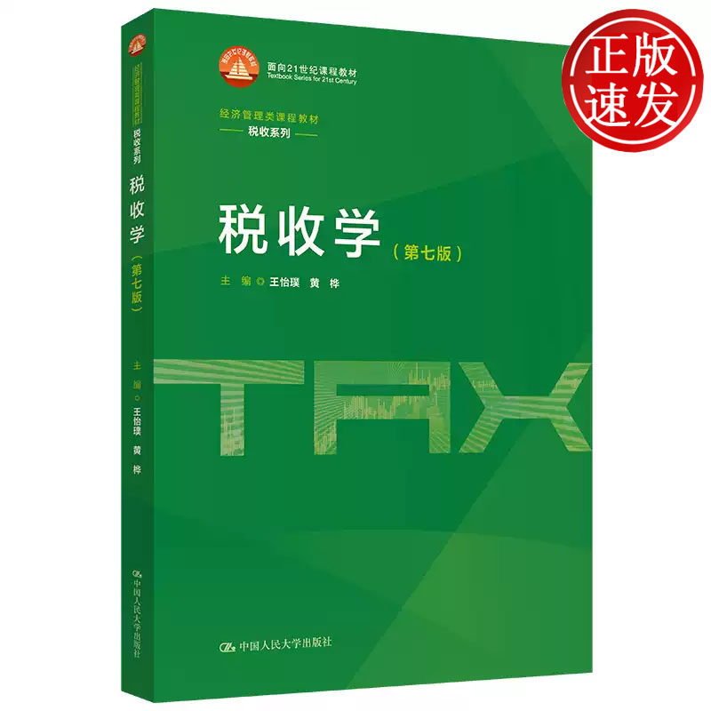 税收学 第七版 经济管理类课程教材 王怡璞 黄桦 中国人民大学出版社 9787300346441图片