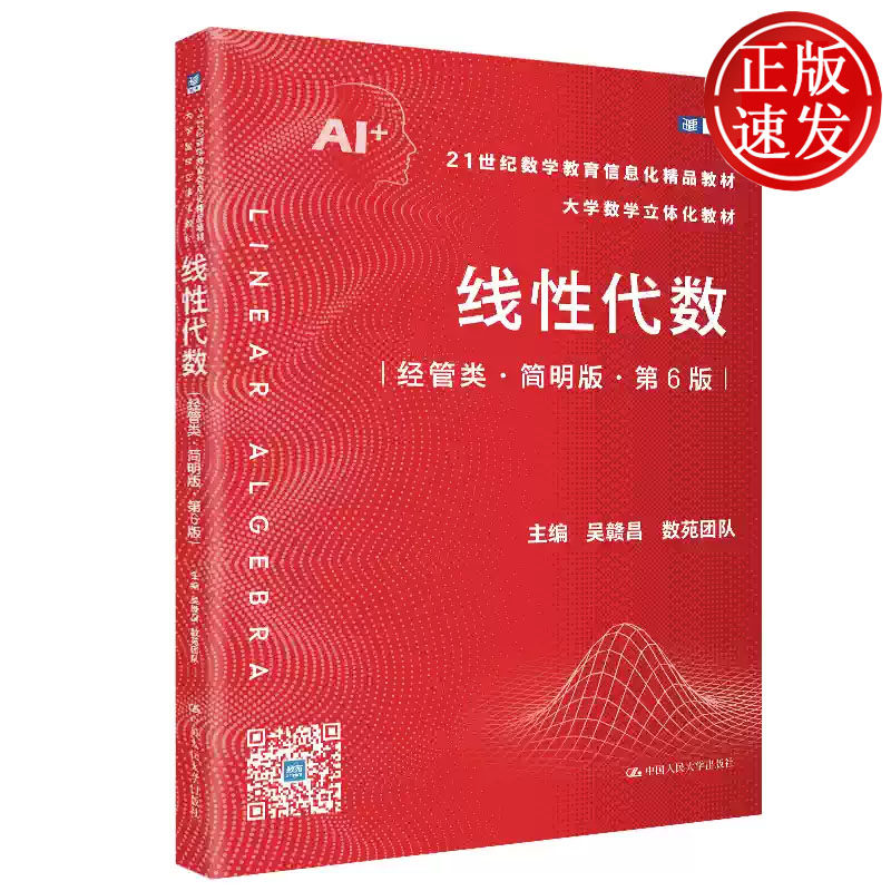 线性代数 经管类 简明版 第6版 21世纪数学教育信息化精品教材 吴赣昌 数苑团队 中国人民大学出版社 9787300352213