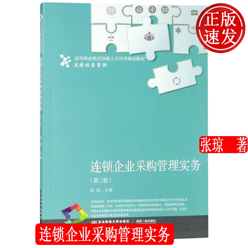 【正版新书】连锁企业采购管理实务 第三版 高等职业教育创新人才培养规划教材 东北财经大学出版社 9787565441080