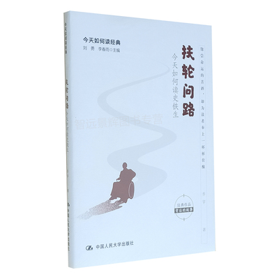 扶轮问路：今天如何读史铁生 经典文学作品背后的故事 刘勇 李春雨 乔宇 人大出版社 小说畅销书 文学理论 小学教辅教材初中通用