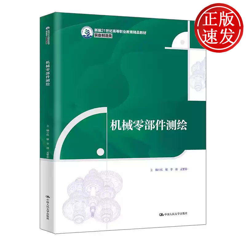 机械零部件测绘 新编21世纪高等职业教育精品教材 张敏 李靖 孟繁影 中国人民大学出版社 9787300335049
