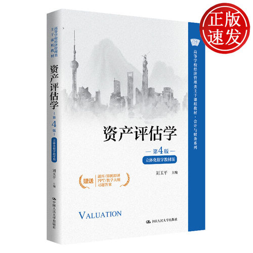 资产评估学 第4版·立体化数字教材版 高等学校经济管理类主干课程教材·会计与财务系列 刘玉平 中国人民大学出版社9787300351322