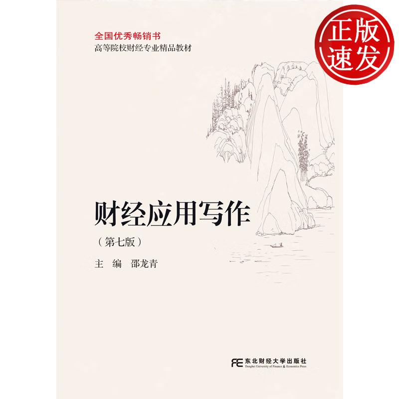 财经应用写作 第七版第7版 高等院校财经专业精品教材 邵龙青 东北财经大学出版社 9787565457715