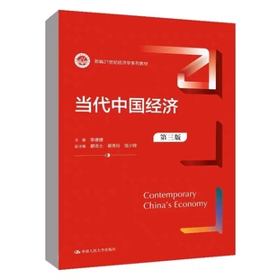 [北京发]当代中国经济 第三版3版 李建建  中国人民大学出版社 正版现货