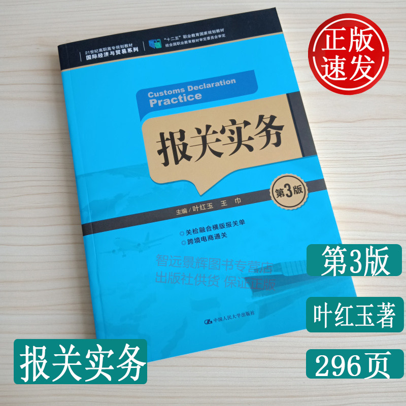 正版 报关实务 第3版 十二五职业教育国家规划教材 叶红玉著 中国人民大学出版社
