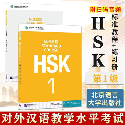 【正版新书】HSK标准教程1课本+练习册 教师用书hsk1级汉语教材词汇语法真题新汉语水平考试一级考试教材北京语言大学出版社姜丽萍