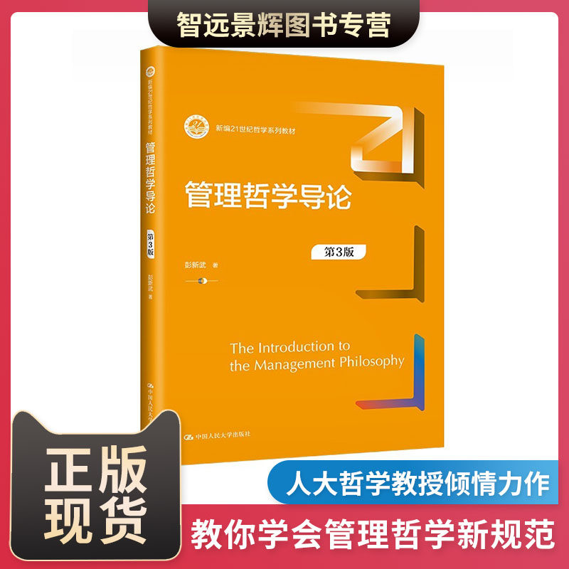 正版 管理哲学导论 第三版第3版 彭新武 新编21世纪哲学系列教材 中西方管理理论哲学大学本科考研教材 中国人民大学出版社