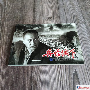 红色经典电影连环画故事 兵临城下 电影版  9787516225400