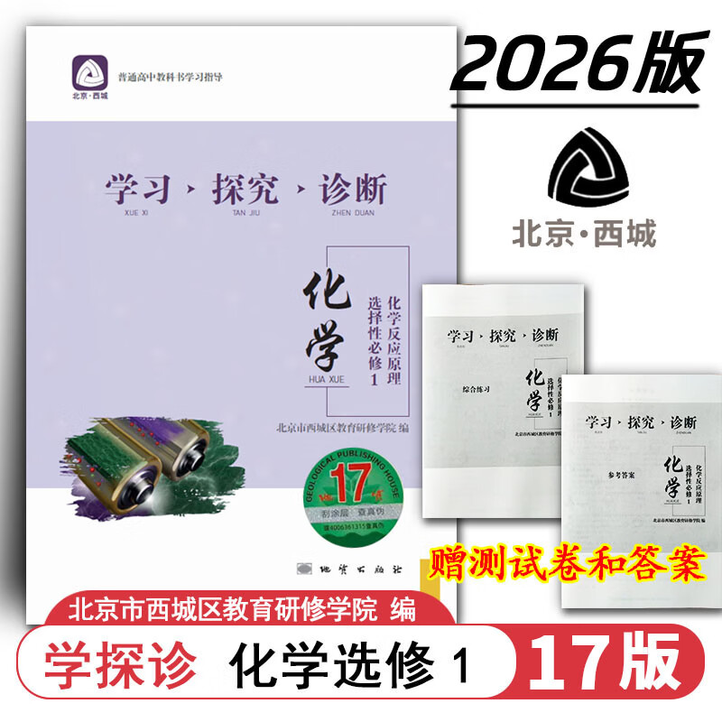 现货2026秋学习探究诊断 高中化学 选择性必修1选必1一 地质第17版 化学反应原理 北京西城学探诊新教材高中同步选修1一第一册高二