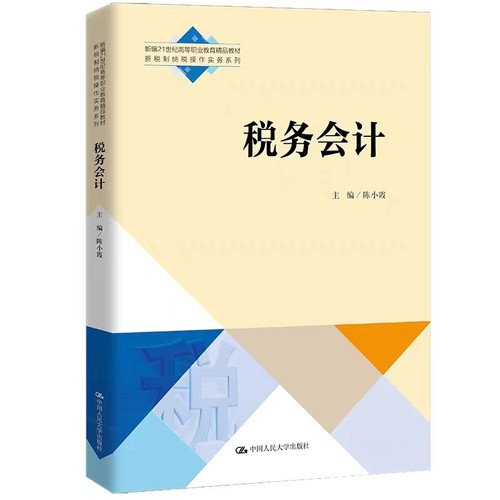 税务会计中国人民大学出版社