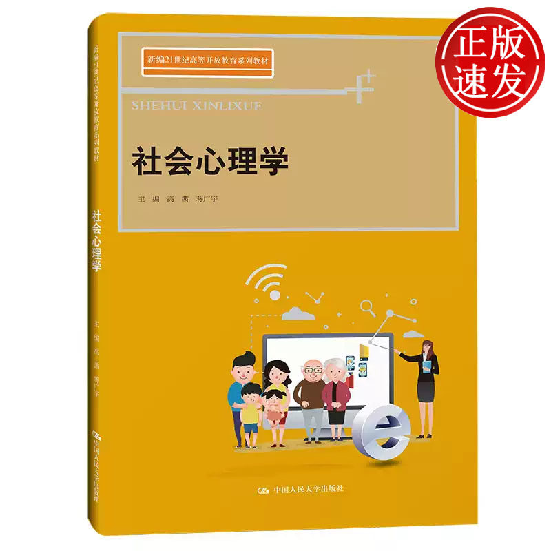 社会心理学 新编21世纪高等开放教育系列教材 高茜 蒋广宇 中国人民大学出版社 9787300307251
