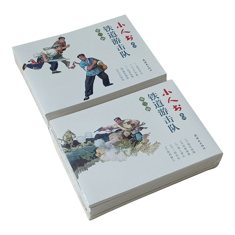 10本 铁道游击队连环画小人书全套儿童老版怀旧 刘知侠韩和平 儿童书小学生青少年抗战抗日故事书爱国主义教育图书籍红色经典故事