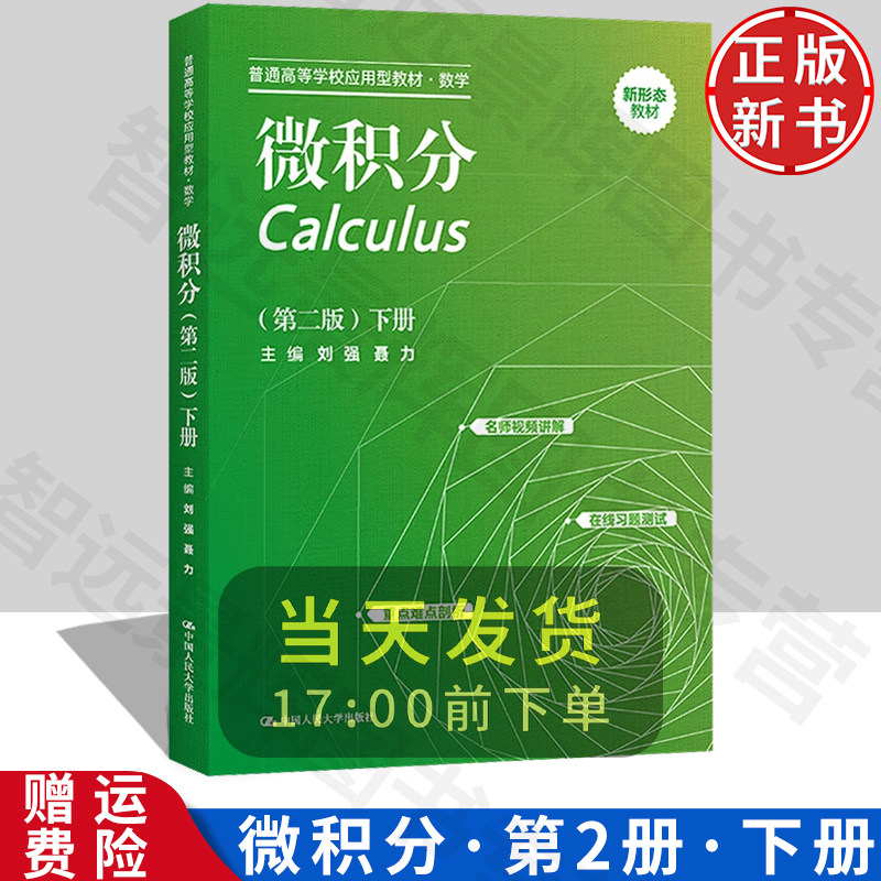 【正版】微积分 第二版 下册 普通高等学校应用型教材·数学 刘强 聂力 中国人民大学出版社 9787300309415