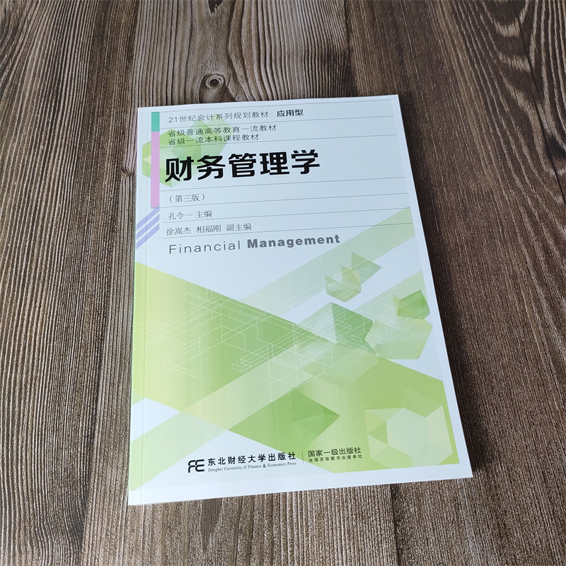 财务管理学东北财经大学出版社