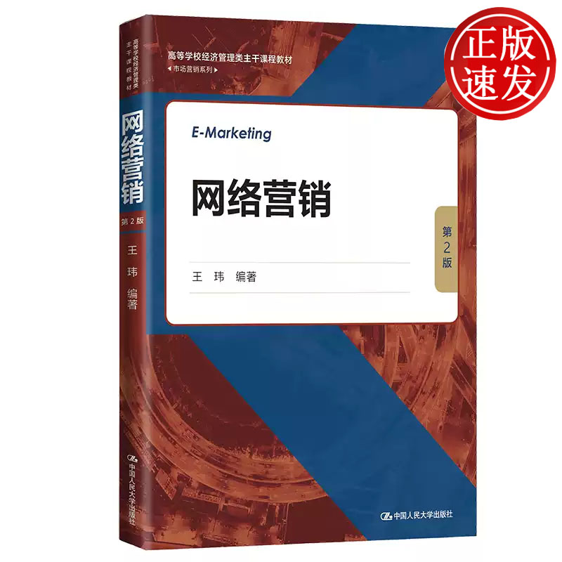 网络营销 第2版 高等学校经济管理类主干课程教材 王玮 中国人民大学出版社 9787300307701