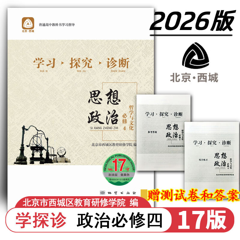 现货2026秋学习探究诊断 高中思想政治 必修4四 地质第17版 哲学与文化 北京西城学探诊新教材高中同步练习高二上 2026-2027学年