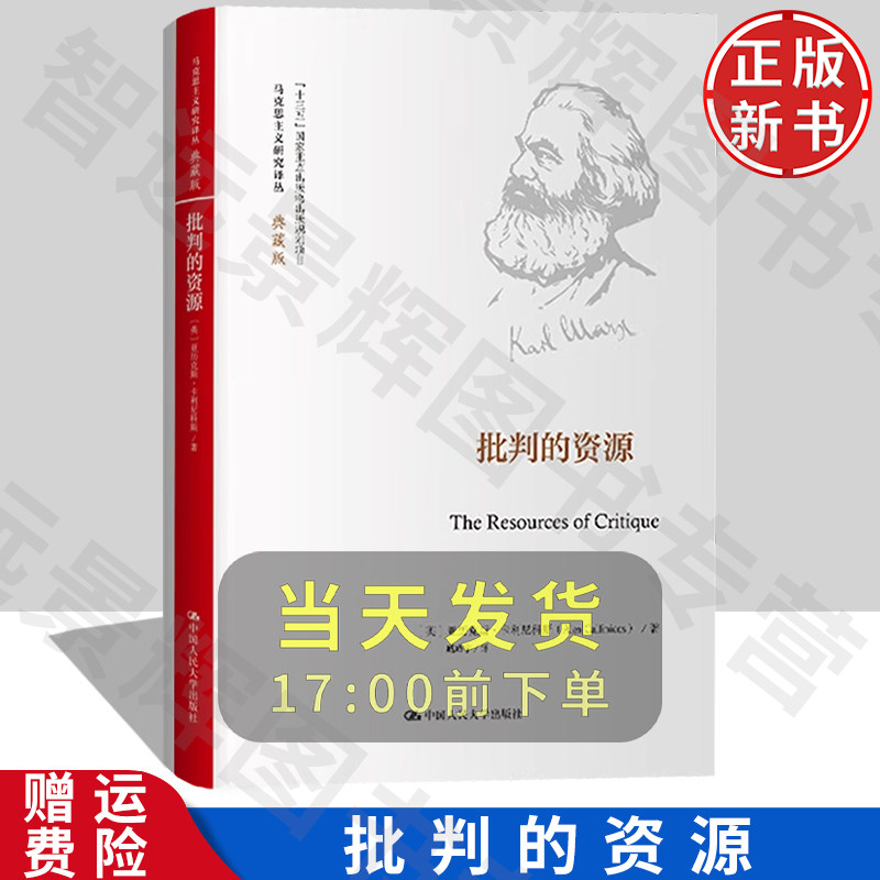 批判的资源马克思主义研究译丛
