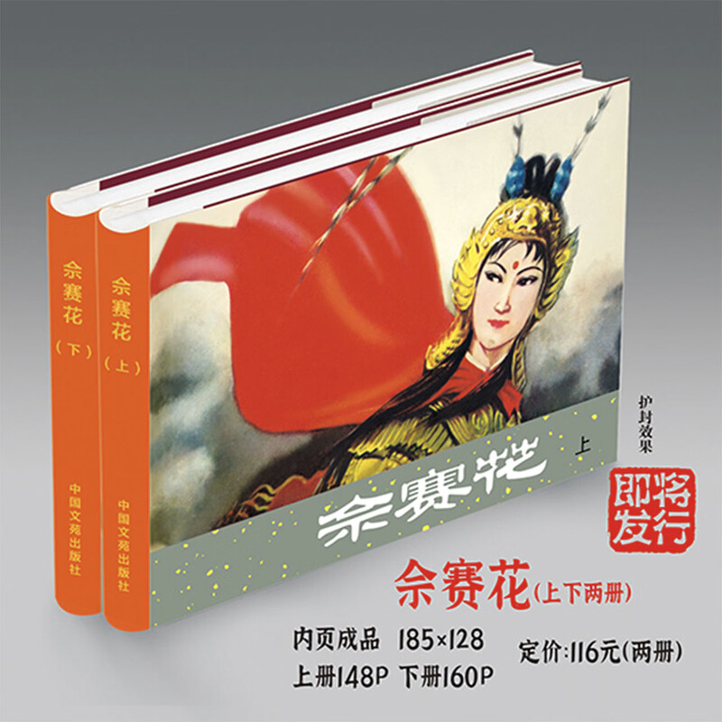 【现货】佘赛花 连环画小人书 32开大精 共2册陈光镒 绘