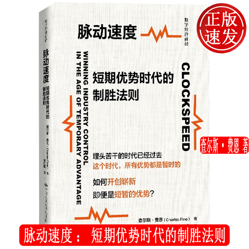 脉动速度:短期优势时代的制胜法则 数字经济前沿 查尔斯·费恩 中国人民大学出版社 9787300338163