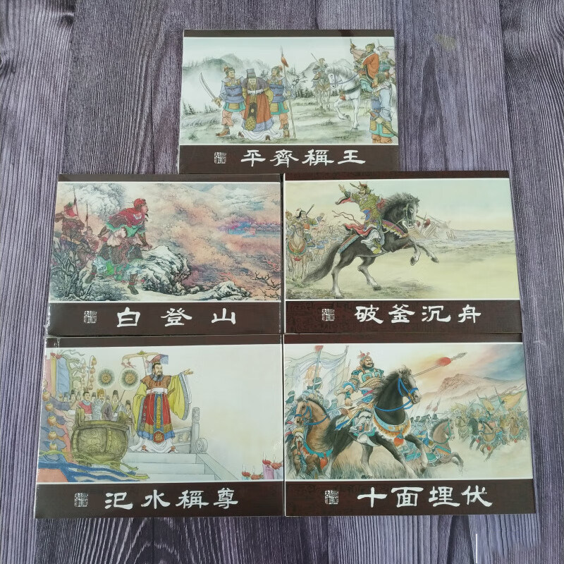 【现货】连创 西汉故事 第一批 32开大精 破釜沉舟 十面埋伏 白登山 平齐称王 汜水称尊 等5册 四川美术出版社 普版 绢版 合订本