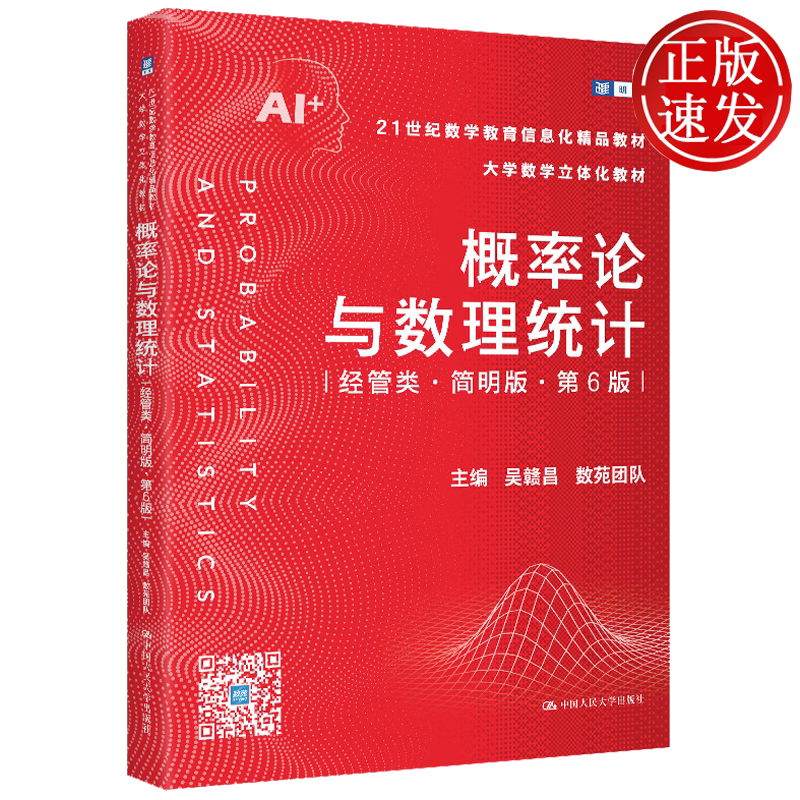 概率论与数理统计 经管类·简明版·第6版 21世纪数学教育信息化精品教材·大学数学立体化教材 吴赣昌 人大社 9787300347851