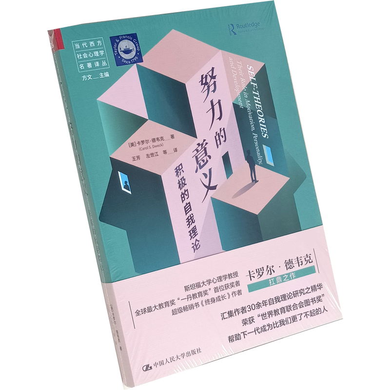 努力的意义：积极的自我理论（当代西方社会心理学名著译丛）[美]卡罗尔·德韦克 中国人民大学出版社 9787300284583