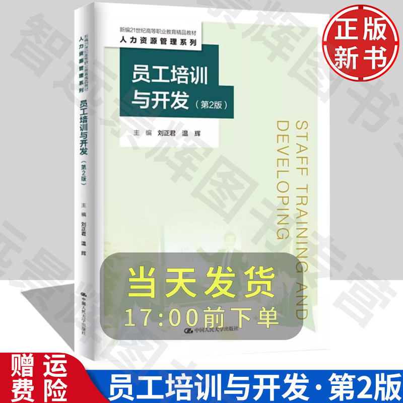 员工培训与开发第2版