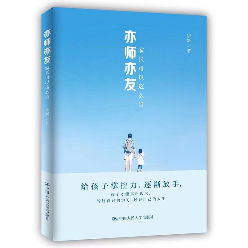 毕新亦师亦友家庭教育
