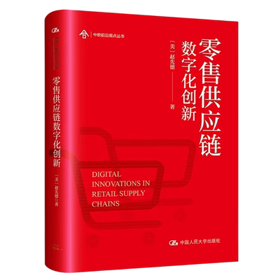 中欧零售供应链数字化创新