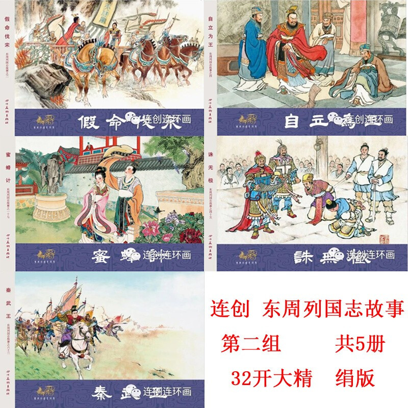 【现货】连创原创 东周列国志故事 第二批 自立为王等 共5册 32开大精 四川美术出版社 银版 绢版 普版