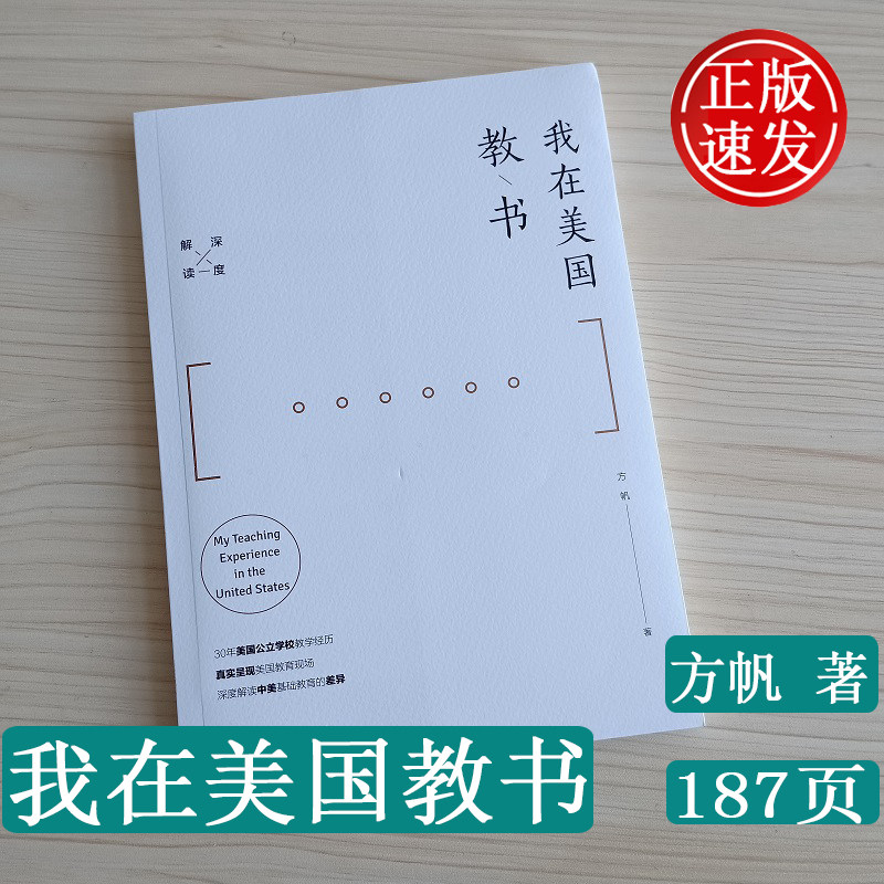 正版 我在美国教书 方帆 著 亲历美国教育 美国高中教育 30年美国公立学校教学经历 中国人民大学出版社9787300254456