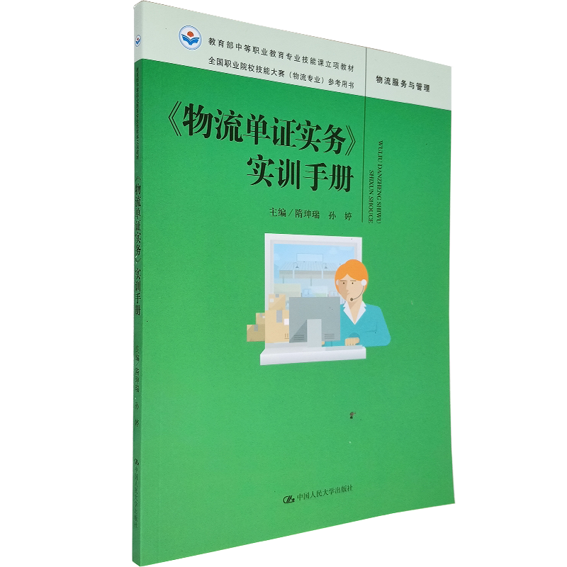 物流单证实务 实训手册 中等职业教育专业技能课立项教材 隋珅瑞 孙婷 主编 运输业务 中国人民大学出版社 技能大赛物流专业专用
