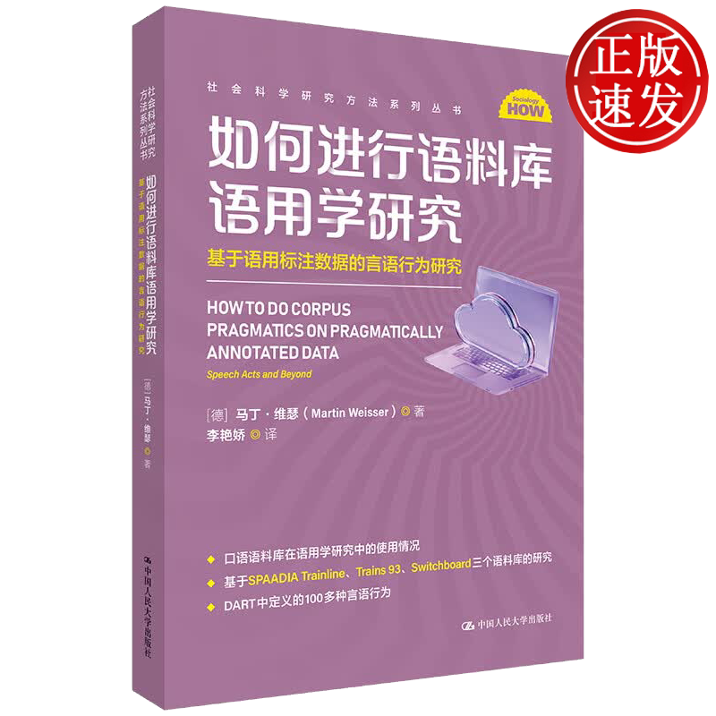 如何进行语料库语用学研究：基于语用标注数据的言语行为研究 社会科学研究方法系列丛书 马丁·维瑟 人民大学出版社9787300339436