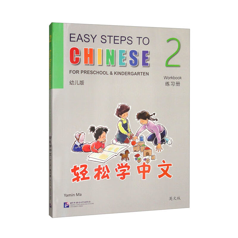轻松学中文 幼儿版 英文版 练习册2 马亚敏 北京语言大学出版社