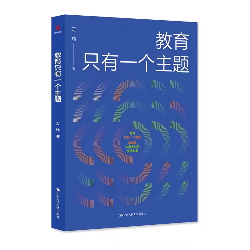 [正版]教育只有一个主题万玮让真正的教育在学校里发生好的教育生态是水土丰美，百花盛开中国人民大学出版社-封面