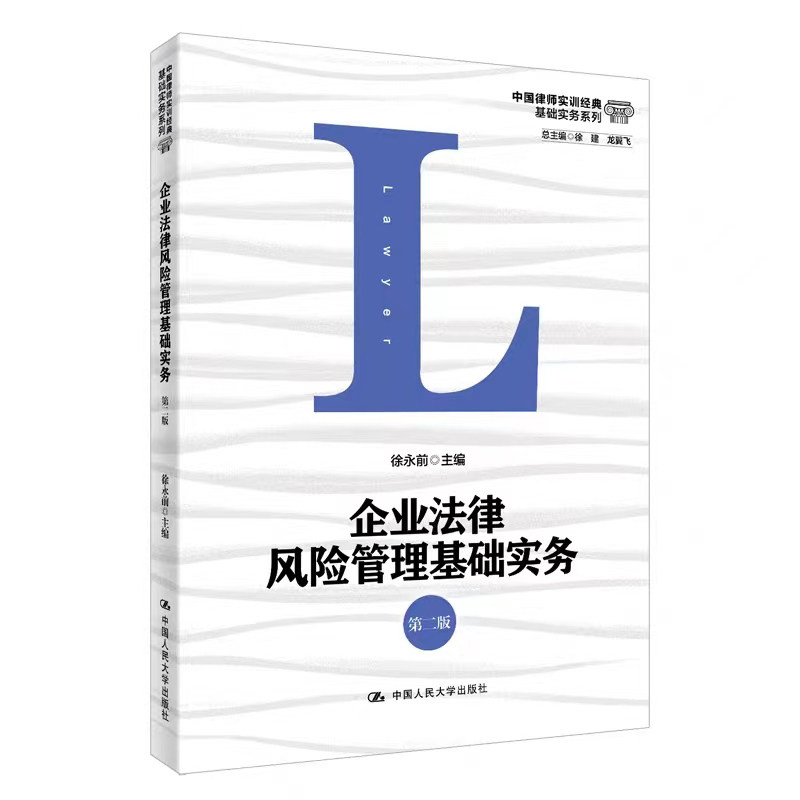 企业法律风险管理基础实务