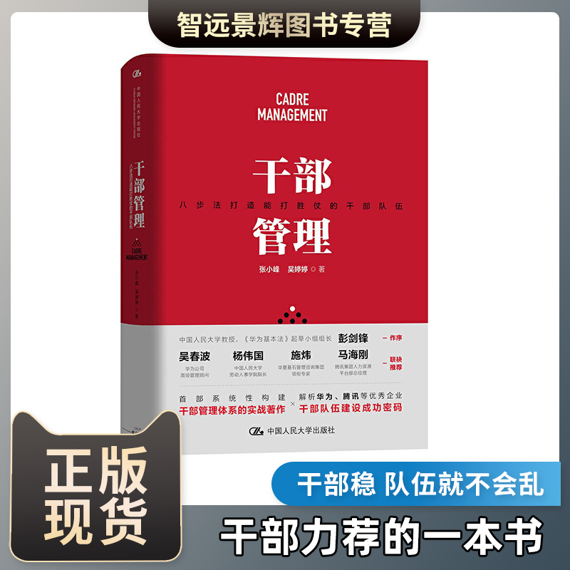 干部管理（八步法打造能打胜仗的干部队伍）管理类书籍企业文化正念八步法质量管理体系企业管理中国人民大学出版社-封面