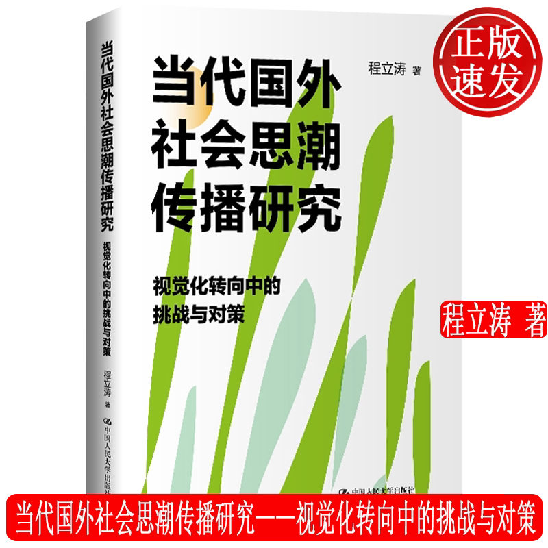 当代国外社会思潮传播研究——视觉化转向中的挑战与对策 程立涛 中国人民大学出版社 9787300334738