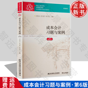 【正版新书】成本会计习题与案例 第六版6 万寿义 任月君 李日昱 东北财经大学出版社 9787565446283 东北财经大学会计学系列