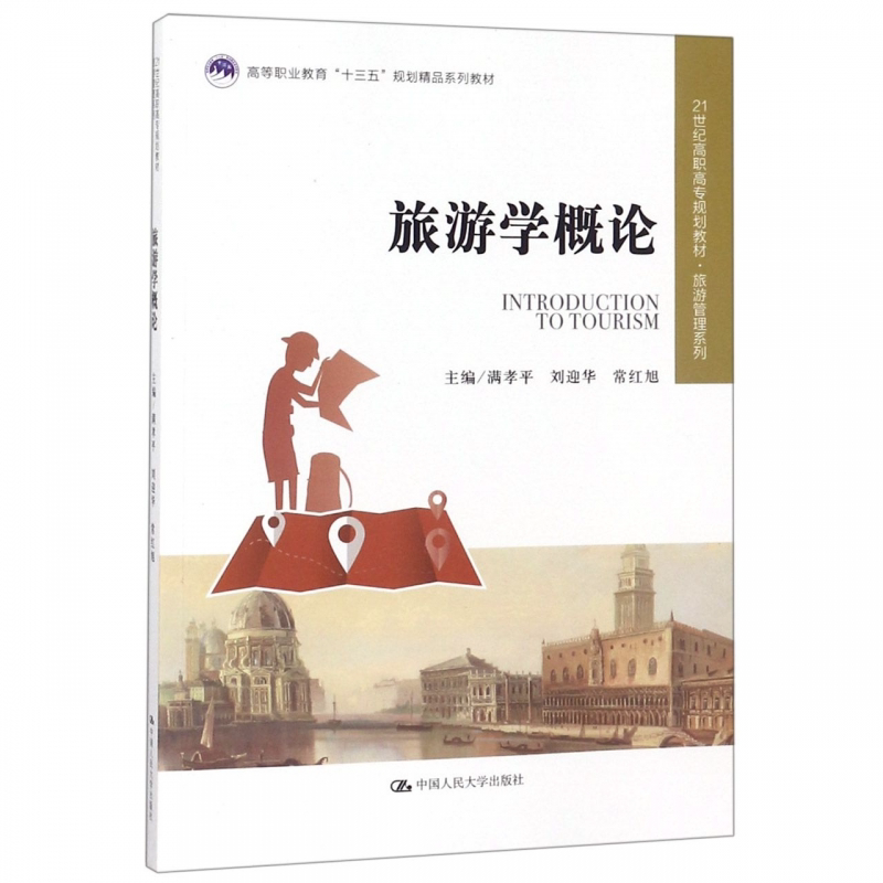 正版 旅游学概论(21世纪高职高专规划教材旅游管理系列;高等职业教育“十三五”规划精品系列教材) 满孝平 刘迎华 常红旭著