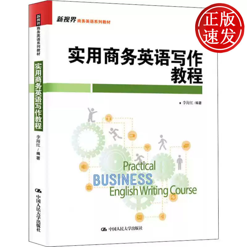实用商务英语写作教程 新视界商务英语系列教材 李海红 中国人民大学出版社 9787300268798